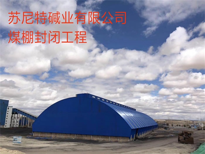 保定苏尼特碱业有限公司煤棚封闭工程